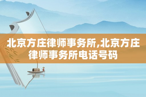 北京方莊律師事務所,北京方莊律師事務所電話號碼