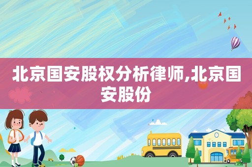 北京國安股權分析律師,北京國安股份
