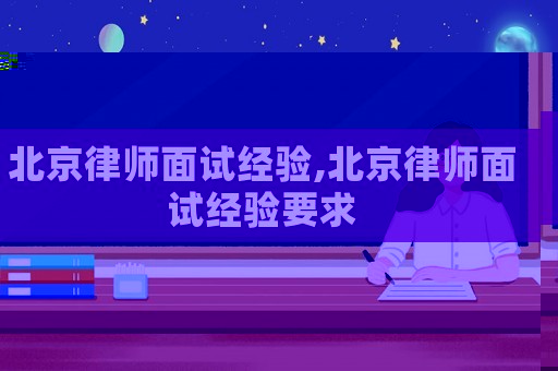 北京律師面試經驗,北京律師面試經驗要求
