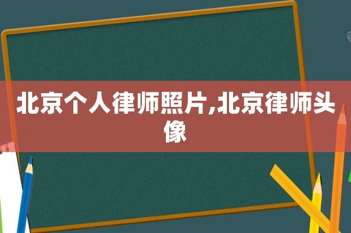 北京個人律師照片,北京律師頭像