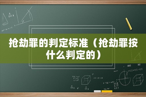 搶劫罪的判定標準（搶劫罪按什么判定的）