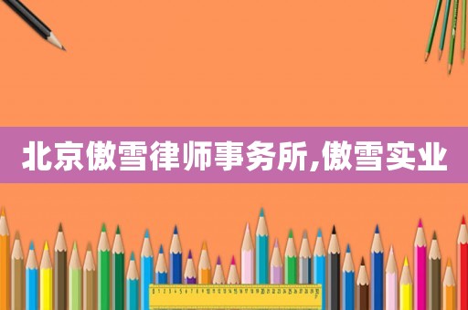 北京傲雪律師事務所,傲雪實業