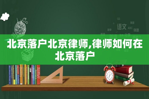 北京落戶北京律師,律師如何在北京落戶