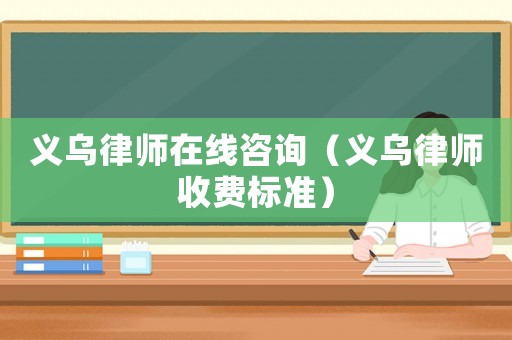 義烏律師在線咨詢（義烏律師收費標準）