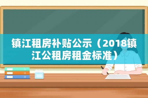 鎮江租房補貼公示（2018鎮江公租房租金標準）