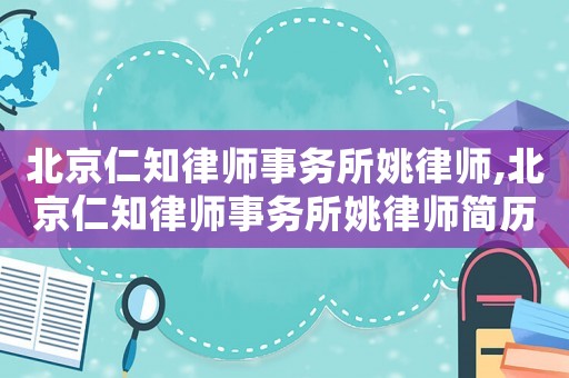 北京仁知律師事務所姚律師,北京仁知律師事務所姚律師簡歷
