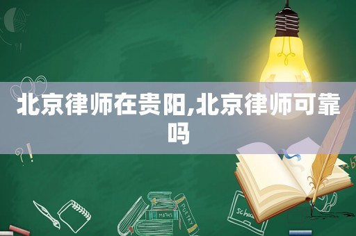 北京律師在貴陽,北京律師可靠嗎