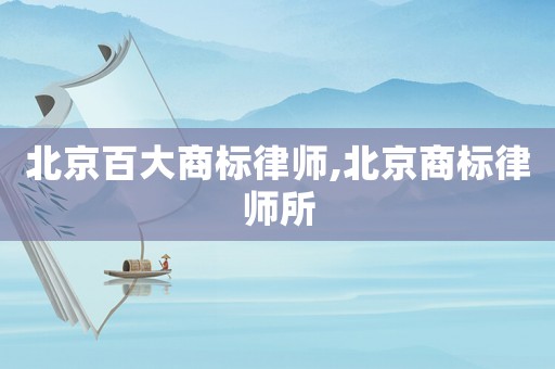 北京百大商標律師,北京商標律師所