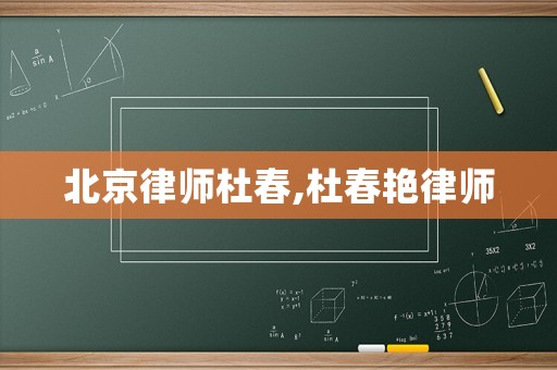 北京律師杜春,杜春艷律師