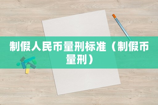 制假人民幣量刑標準（制假幣量刑）