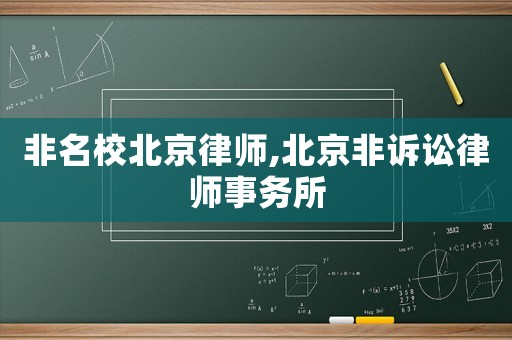 非名校北京律師,北京非訴訟律師事務所