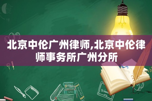 北京中倫廣州律師,北京中倫律師事務所廣州分所