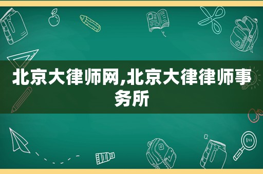 北京大律師網,北京大律律師事務所
