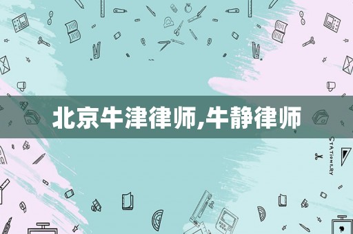 北京牛津律師,牛靜律師