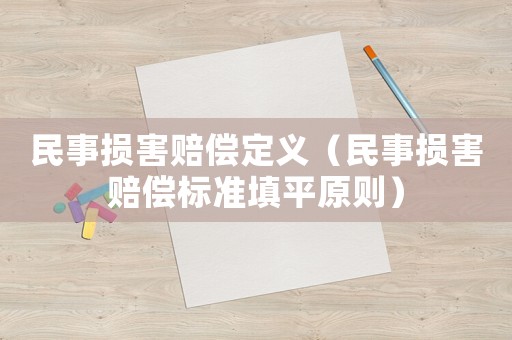 民事損害賠償定義（民事損害賠償標準填平原則）