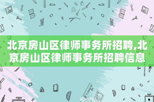 北京房山區律師事務所招聘,北京房山區律師事務所招聘信息