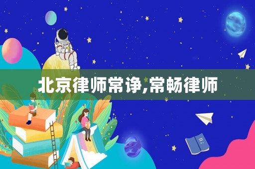 北京律師常諍,常暢律師