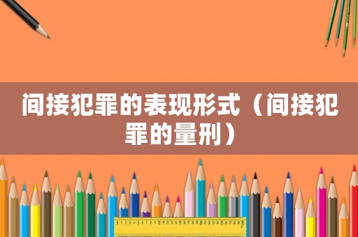間接犯罪的表現形式（間接犯罪的量刑）