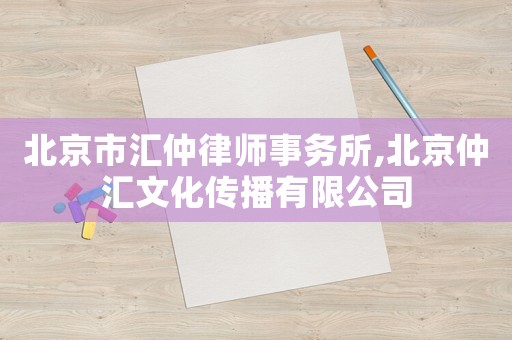 北京市匯仲律師事務所,北京仲匯文化傳播有限公司