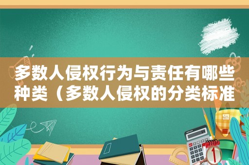 多數人侵權行為與責任有哪些種類（多數人侵權的分類標準）