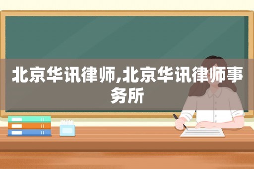 北京華訊律師,北京華訊律師事務(wù)所