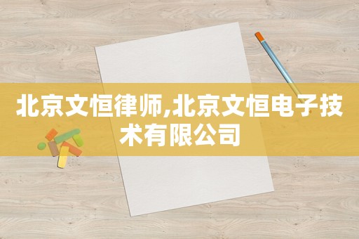 北京文恒律師,北京文恒電子技術有限公司