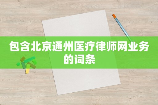 包含北京通州醫療律師網業務的詞條