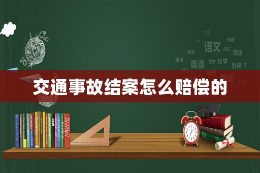 交通事故結案怎么賠償的