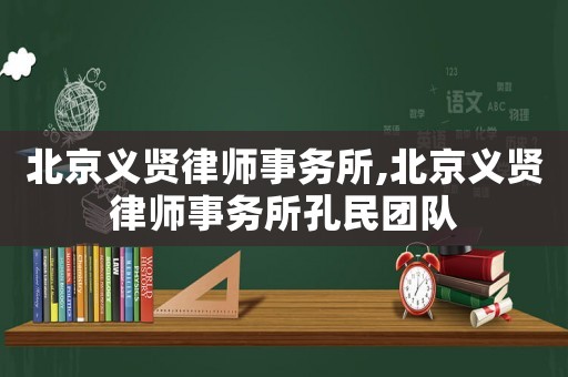北京義賢律師事務所,北京義賢律師事務所孔民團隊
