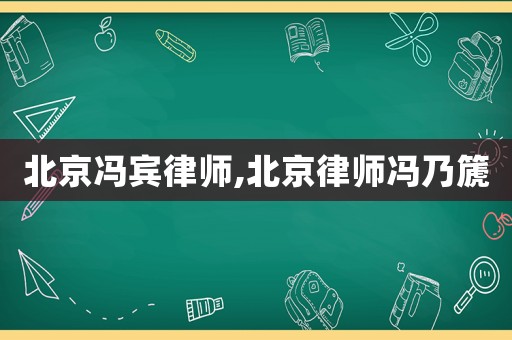 北京馮賓律師,北京律師馮乃篪