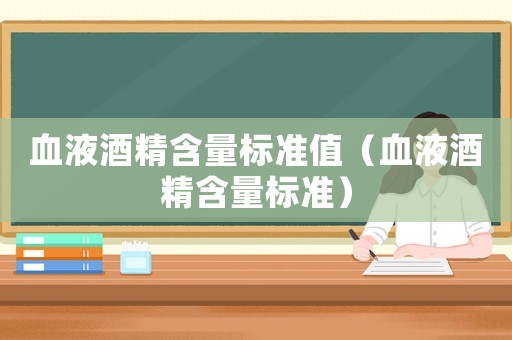 血液酒精含量標準值（血液酒精含量標準）