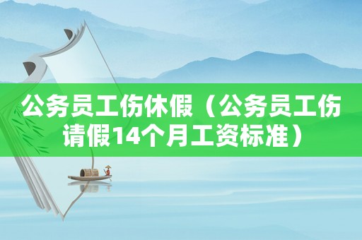 公務(wù)員工傷休假（公務(wù)員工傷請假14個月工資標準）