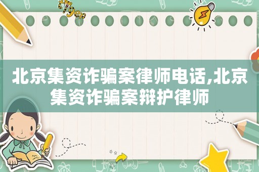 北京集資詐騙案律師電話,北京集資詐騙案辯護律師