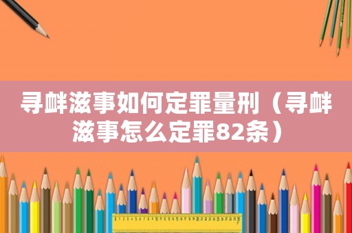 尋釁滋事如何定罪量刑（尋釁滋事怎么定罪82條）