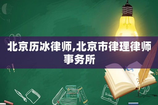 北京歷冰律師,北京市律理律師事務所
