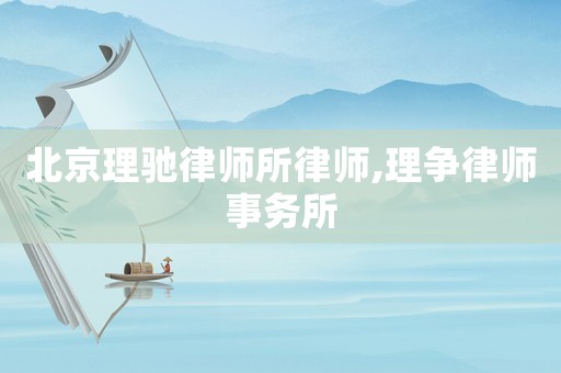 北京理馳律師所律師,理爭律師事務所