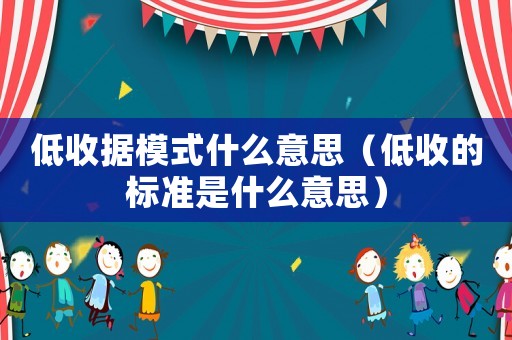 低收據模式什么意思（低收的標準是什么意思）