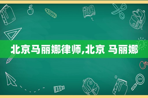 北京馬麗娜律師,北京 馬麗娜