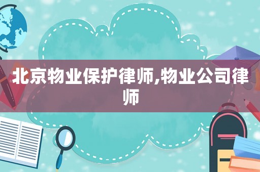 北京物業保護律師,物業公司律師