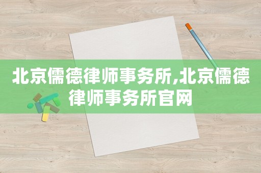 北京儒德律師事務所,北京儒德律師事務所官網(wǎng)