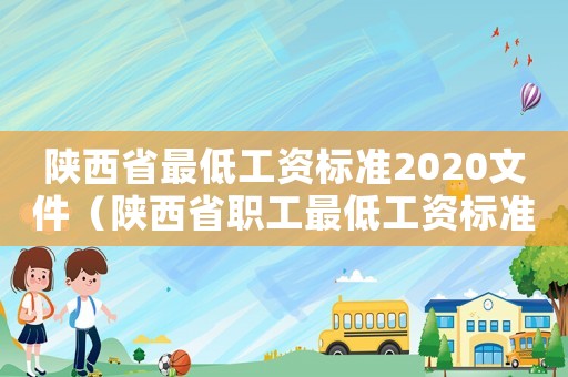 陜西省最低工資標準2020文件（陜西省職工最低工資標準的通知）