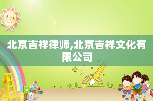 北京吉祥律師,北京吉祥文化有限公司
