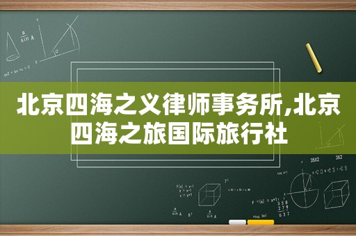 北京四海之義律師事務所,北京四海之旅國際旅行社