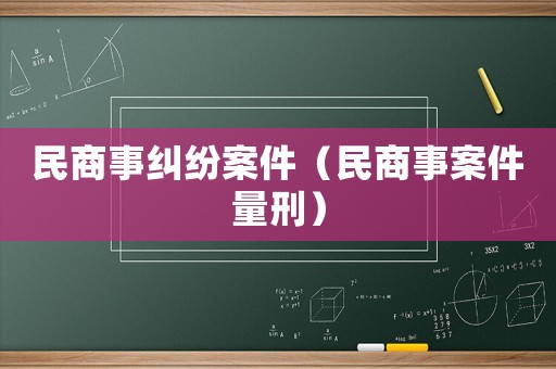 民商事糾紛案件（民商事案件量刑）