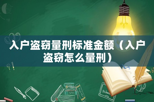 入戶盜竊量刑標準金額（入戶盜竊怎么量刑）