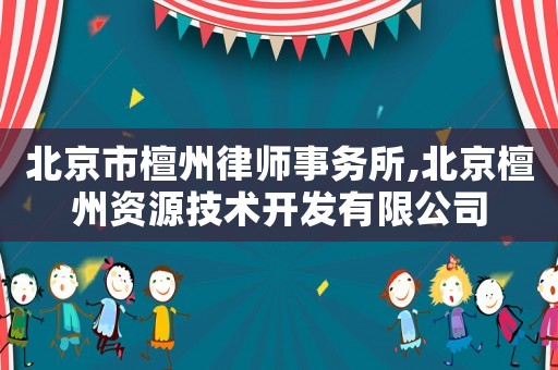 北京市檀州律師事務所,北京檀州資源技術開發有限公司