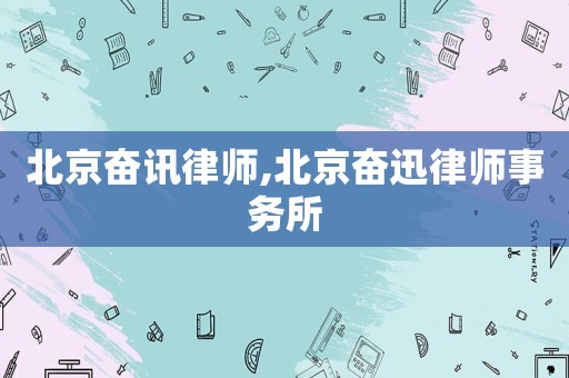 北京奮訊律師,北京奮迅律師事務所