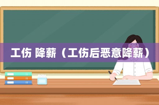 工傷 降薪（工傷后惡意降薪）