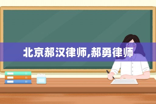 北京郝漢律師,郝勇律師