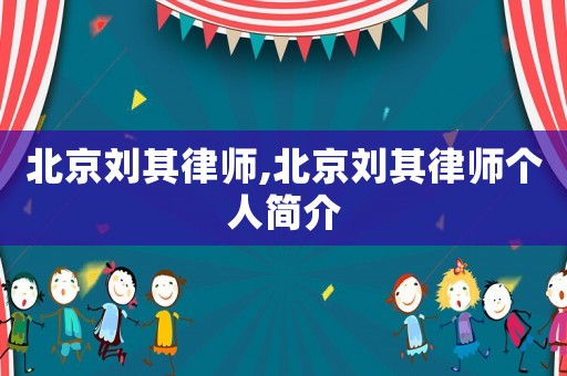 北京劉其律師,北京劉其律師個人簡介